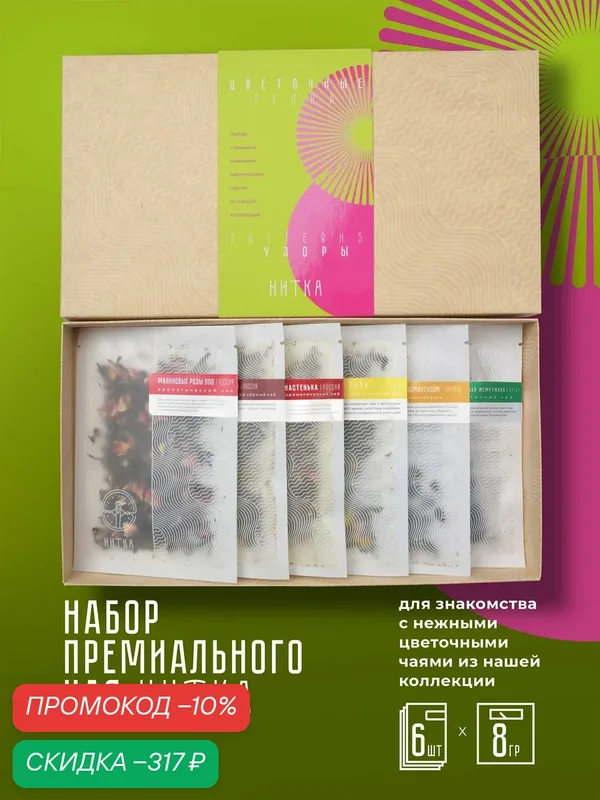 Подарочный набор Цветочные узоры ассорти премиального чая Нитка — Нитка, скидка по промокоду Яндекс Маркет