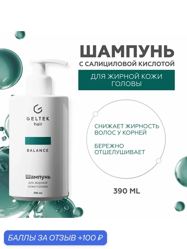 Гельтек Шампунь для жирных волос и кожи головы очищающий себорегулирующий с цинком и салициловой кислотой Geltek hair 390 мл — Гельтек, 100 баллов за отзыв Яндекс Маркет