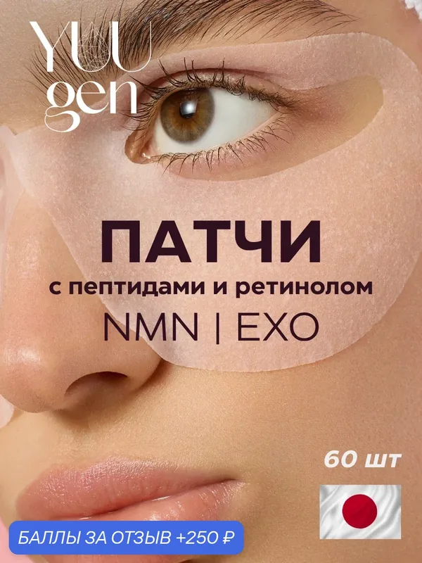 YUUGEN Круговые патчи тканевые увлажняющие для глаз EXOSOME PEPTIDE с экзосомами и NMN 60 шт — YUUGEN, 250 баллов за отзыв Яндекс Маркет