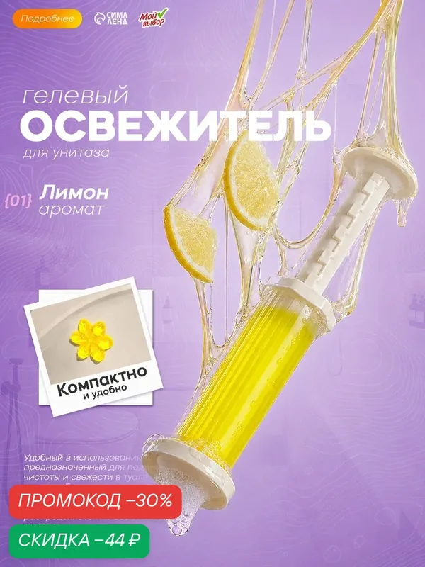 Освежитель Мой выбор "Лимон", для унитазов, гелевый, с дозатором — Мой выбор, скидка по промокоду Яндекс Маркет