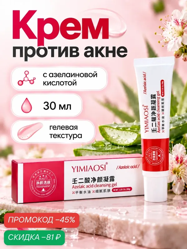 Крем с азелаиновой кислотой против акне и жирности кожи, 30 мл — Сима-ленд, скидка по промокоду Яндекс Маркет