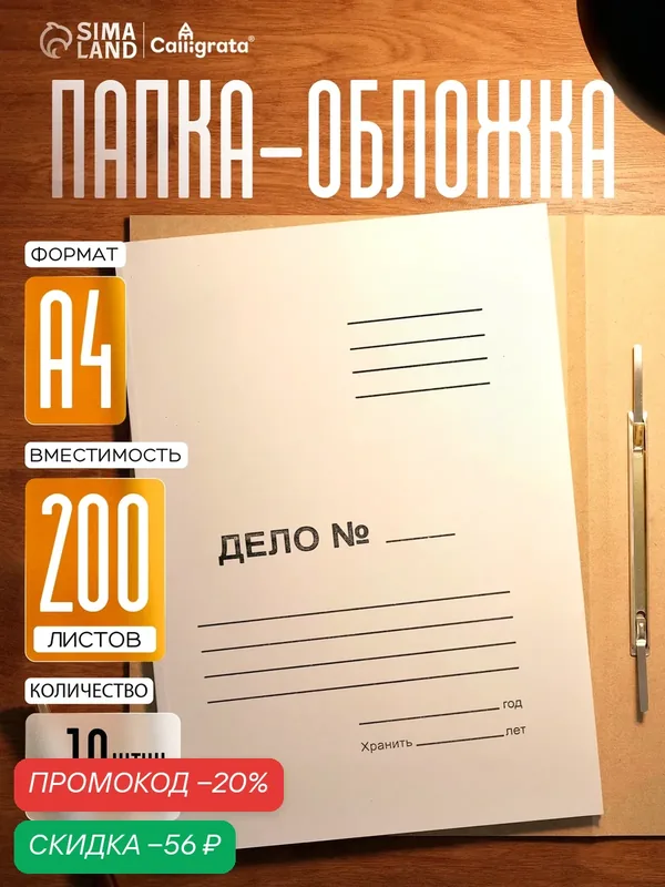 Набор папок-обложек Calligrata "Дело", 220 г/м2, картон немелованный, до 200 листов, 10 штук — Calligrata, скидка по промокоду Яндекс Маркет