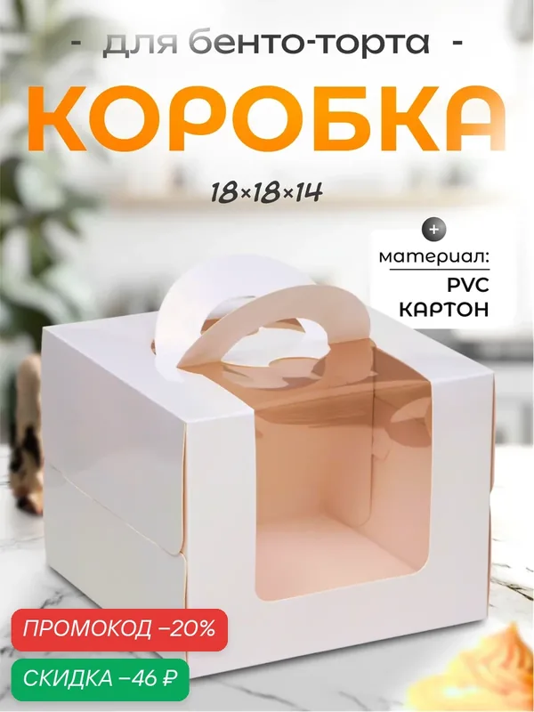 Коробка для торта - бенто - торта, белая, с окном, 18 см × 18 см × 14 см — Upak Land, скидка по промокоду Яндекс Маркет