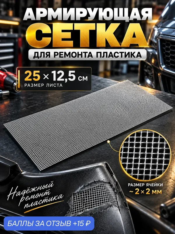 Армирующая сетка Сима-ленд, для ремонта пластика, сталь, 25x12, 5см — Сима-ленд, 15 баллов за отзыв Яндекс Маркет