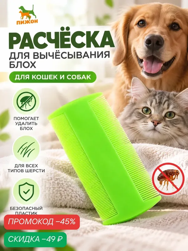 Расчёска Пижон, для вычесывания блох у кошек и собак, пластик, светло-зеленая — ПИЖОН, скидка по промокоду Яндекс Маркет