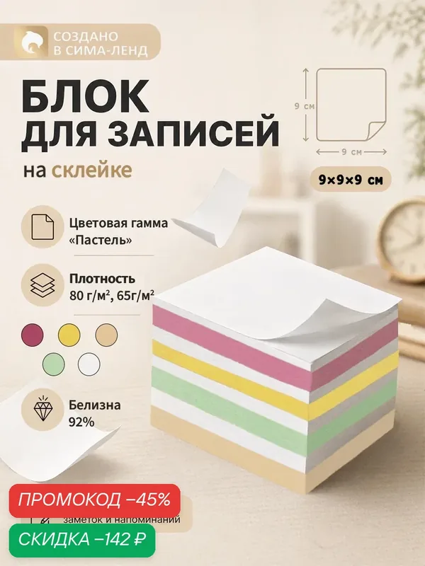 Блок бумаги для записей на склейке, 9 × 9 × 9, пастель 80 г/м², белая 65 г/м², белизна 92% — Calligrata, скидка по промокоду Яндекс Маркет