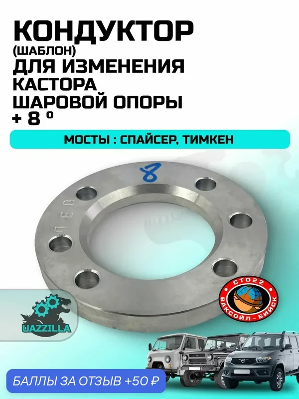 Кондуктор (шаблон) для изменения кастора +8 шаровой опоры УАЗ мосты Спайсер и Тимкен "Ваксойл" — 50 баллов за отзыв Яндекс Маркет
