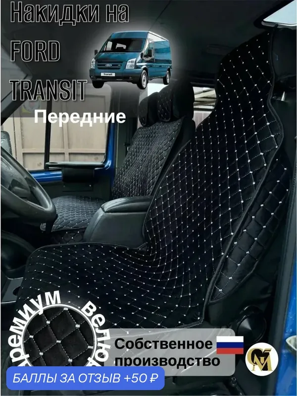 Накидки, на спинку, сиденье, подголовник, для Ford Transit, 2 шт, черный/белый — 50 баллов за отзыв Яндекс Маркет