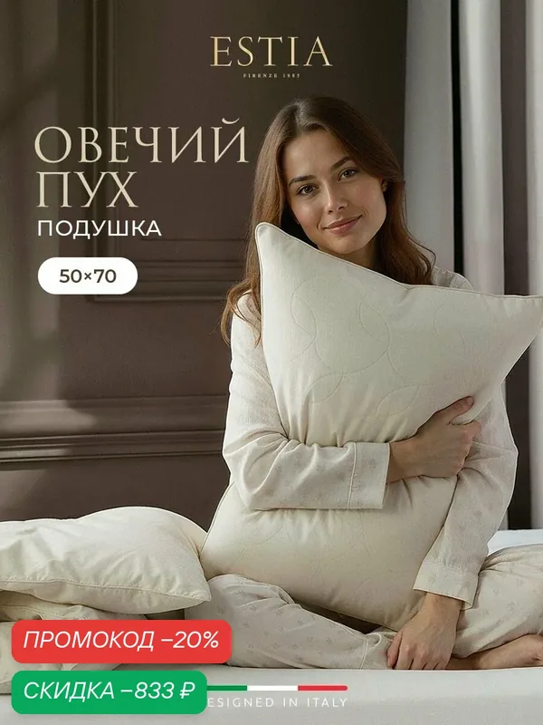 ESTIA Подушка для сна 50х70 "Фабиана" стеганая, с бортиком, овечий пух, микрогель "Airsoft" — Estia, скидка по промокоду Яндекс Маркет