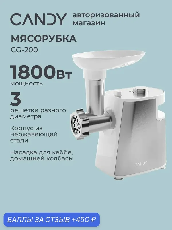 Мясорубка CG-200, 1800 Вт, 3 решетки, защита от перегрева — Candy, 450 баллов за отзыв Яндекс Маркет