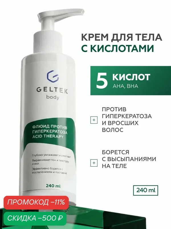 Гельтек Крем флюид для тела с кислотами от прыщей, гиперкератоза и вросших волос — скидка по промокоду Яндекс Маркет