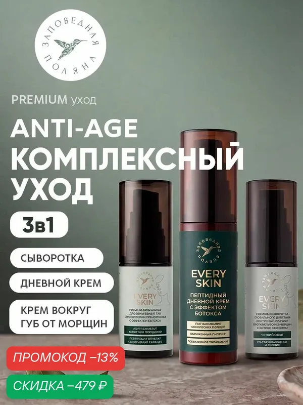 Антивозрастной набор: дневной лифтинг- крем, сыворотка для лица, крем от морщин вокруг губ — скидка по промокоду Яндекс Маркет