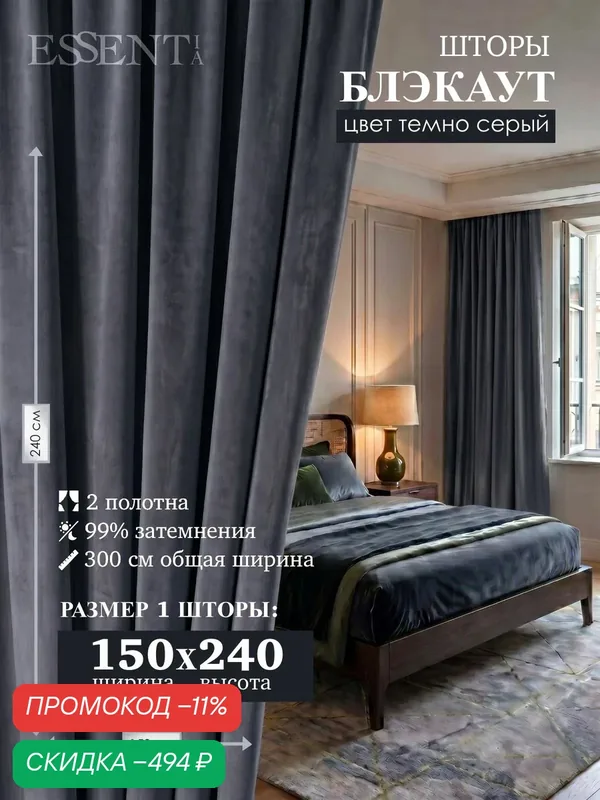 Шторы блэкаут 150х240 для комнаты и в спальню, темно-серый 2 шт. — скидка по промокоду Яндекс Маркет