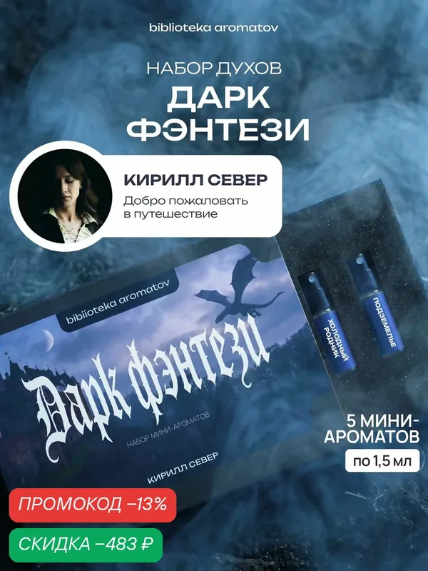 Набор духов женские и мужские пробники дарк фэнтези от блогера Кирилл Север (бокс 5 ароматов) — скидка по промокоду Яндекс Маркет