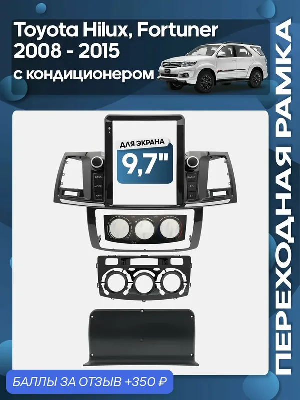 Рамка переходная Toyota Hilux, Fortuner 2008 — 2015 для 9, 7" магнитолы / Wide Media — 350 баллов за отзыв Яндекс Маркет