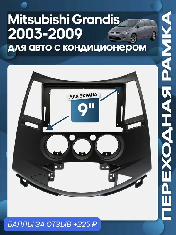 Рамка переходная Mitsubishi Grandis 2003 — 2009 для 9" магнитолы / Wide Media — 225 баллов за отзыв Яндекс Маркет