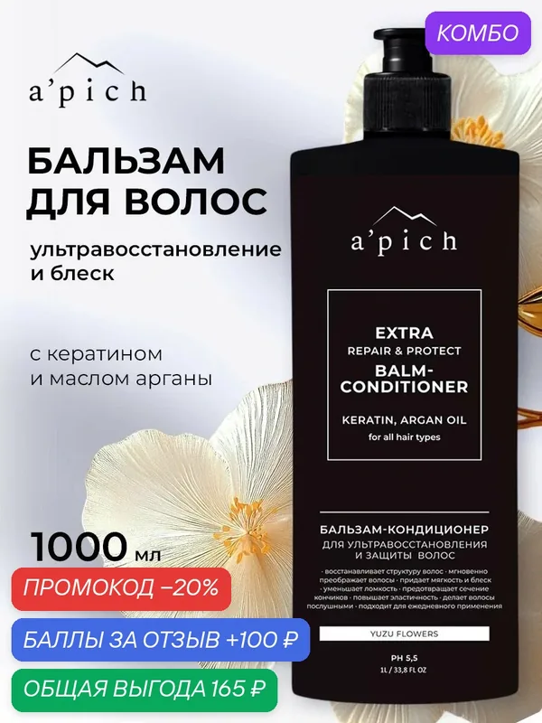 Бальзам для волос восстанавливающий 1000 мл / Бальзам кондиционер для волос с кератином и маслом арганы — A'pich, промокод и 100 баллов за отзыв Яндекс Маркет