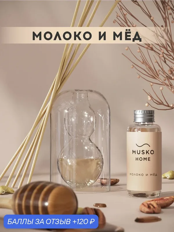 Ароматический диффузор, Молоко и мёд, 50 мл, в стеклянной вазе Balance (ваза + рефил) — MUSKO, 120 баллов за отзыв Яндекс Маркет