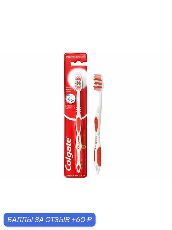 Зубная щетка Colgate Классика Здоровья средней жесткости, фиолетовая, (1 шт) — Colgate, 60 баллов за отзыв Яндекс Маркет