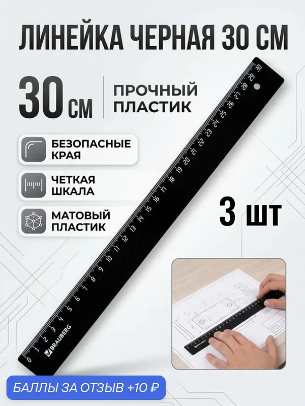 Набор линеек для школы 30 см, 3 шт — BRAUBERG, 10 баллов за отзыв Яндекс Маркет