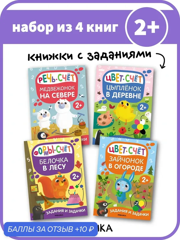 Книжки с заданиями и задачками "мозаика kids" для детей и малышей 2+, набор из 4 книг — Мозаика kids, 10 баллов за отзыв Яндекс Маркет