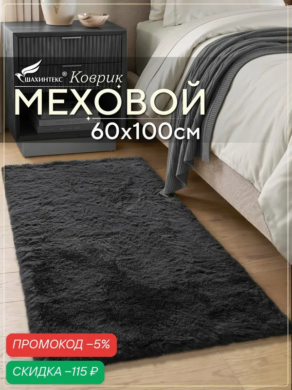 Коврик меховой SHAHINTEX (высота ворса 2 см) 60х100 см черный мягкий пушистый с большим ворсом — Shahintex, скидка по промокоду Яндекс Маркет