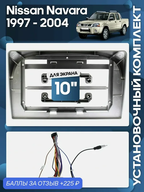 Рамка переходная Nissan Navara 1997 — 2004 + проводка для 10" магнитолы / Wide Media — 225 баллов за отзыв Яндекс Маркет