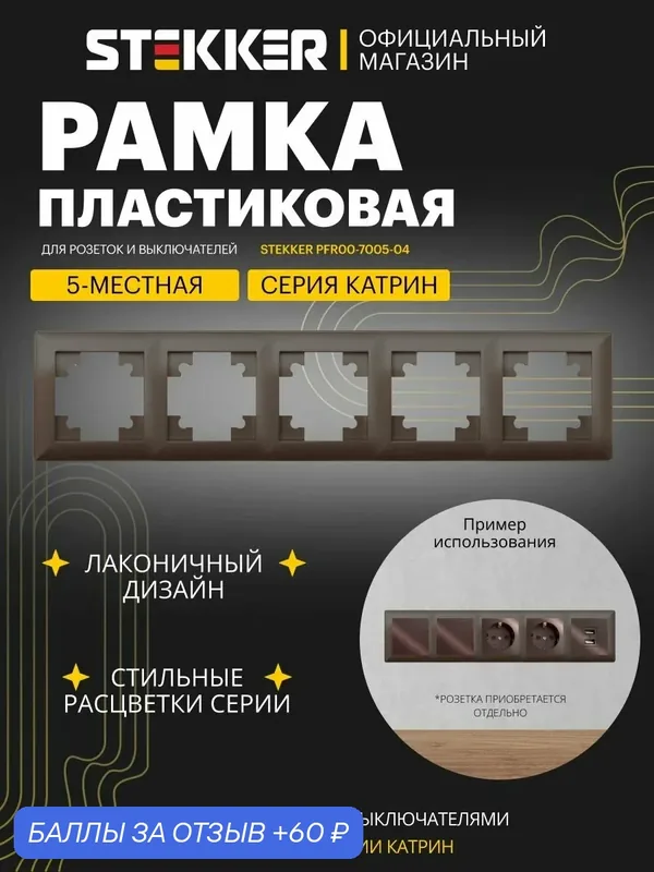 Рамка для розетки, выключателя на 5 гнезд, шоколад мокко глянцевый, Stekker Light PFR00-7005-04 39821 — STEKKER, 60 баллов за отзыв Яндекс Маркет