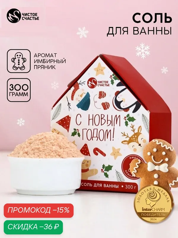 Соль для ванны с сухой пеной "С Новым Годом", имбирный пряник, 300 г — Чистое счастье, скидка по промокоду Яндекс Маркет