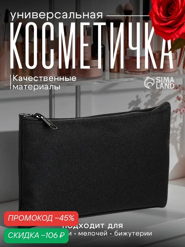 Косметичка — Сима-ленд, скидка по промокоду Яндекс Маркет