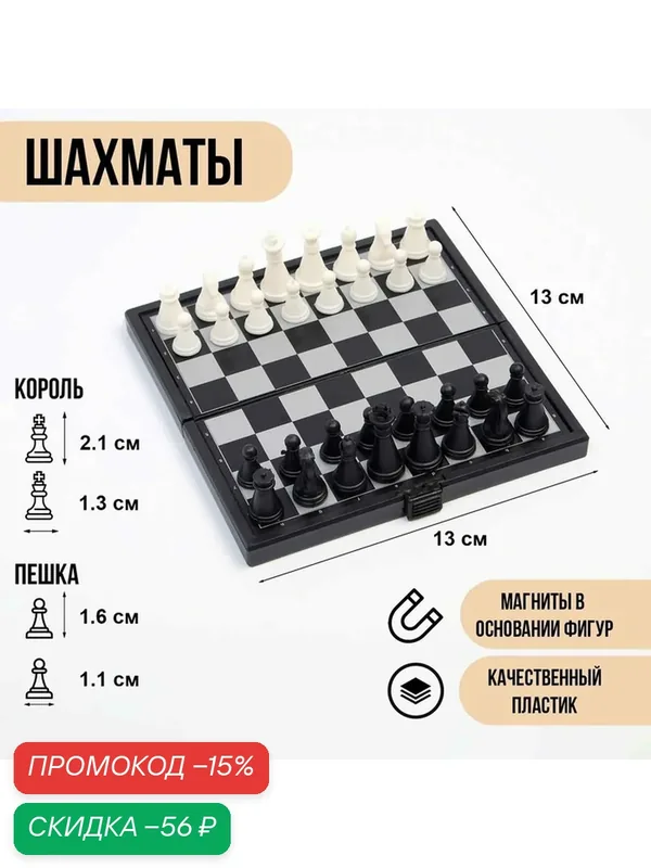 Шахматы пластиковые магнитные «Шахматы магнитные», компактные 13×13 см — Сима-ленд, скидка по промокоду Яндекс Маркет