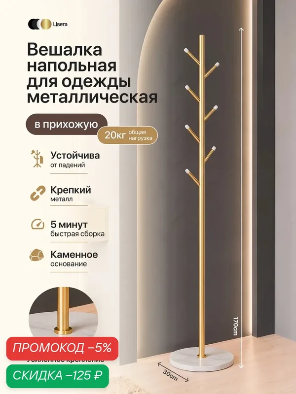 Вешалка напольная для одежды в прихожую, металлическая, золотистая — HomDoctor, скидка по промокоду Яндекс Маркет