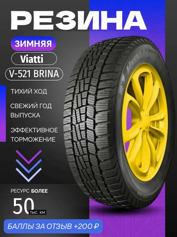 Шины Зимние VIATTI 215/55R17 94T V-521 BRINA, новые для автомобиля — Viatti, 200 баллов за отзыв Яндекс Маркет