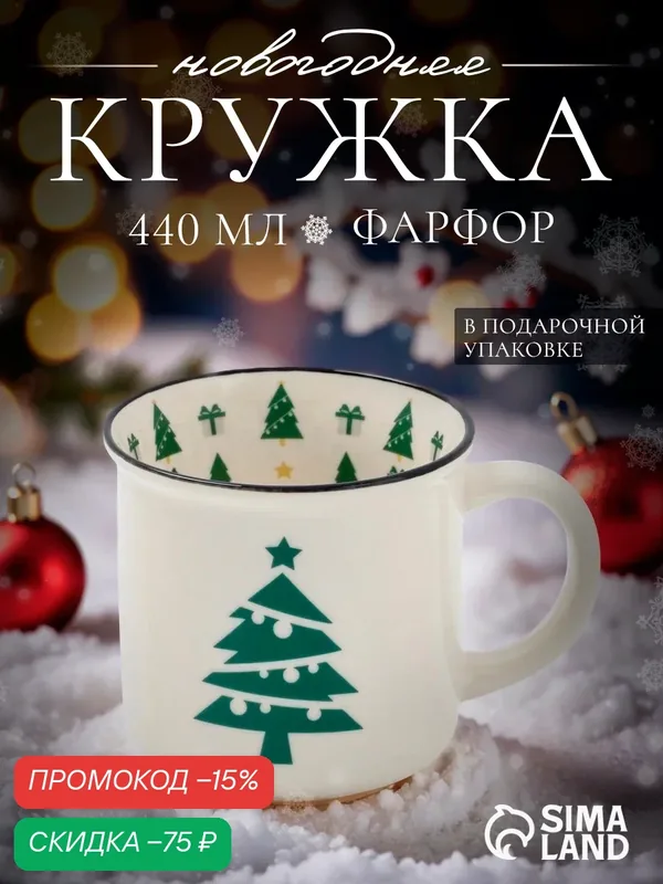 Кружка новогодняя Доляна «Ёлочка», 440 мл, фарфор, цвет белый — Доляна, скидка по промокоду Яндекс Маркет