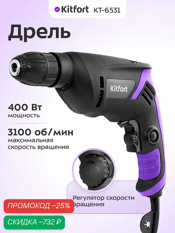 Дрель Kitfort КТ-6531, 400 Вт мощность, 3100 об/мин скорость — Kitfort, скидка по промокоду Яндекс Маркет
