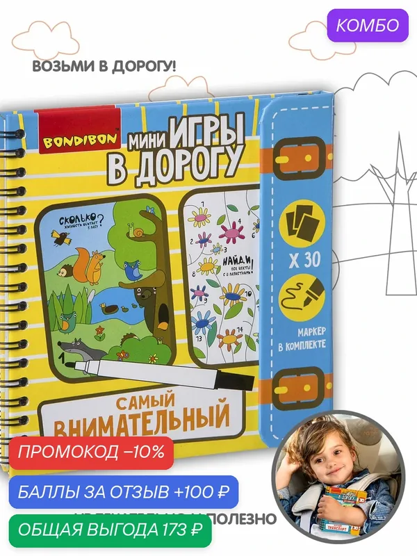 Мини-игры в дорогу "самый внимательный!" многоразовые карточки со стирающимся маркером Bondibon — BONDIBON, промокод и 100 баллов за отзыв Яндекс Маркет