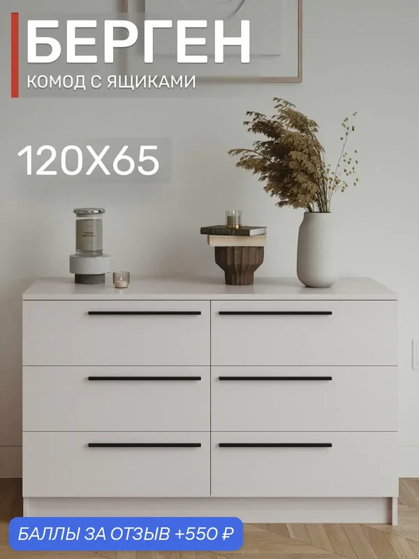 Комод с ящиками, 120х65 см, Берген КМ-1200, кашемир — Интерьер-Центр, 550 баллов за отзыв Яндекс Маркет