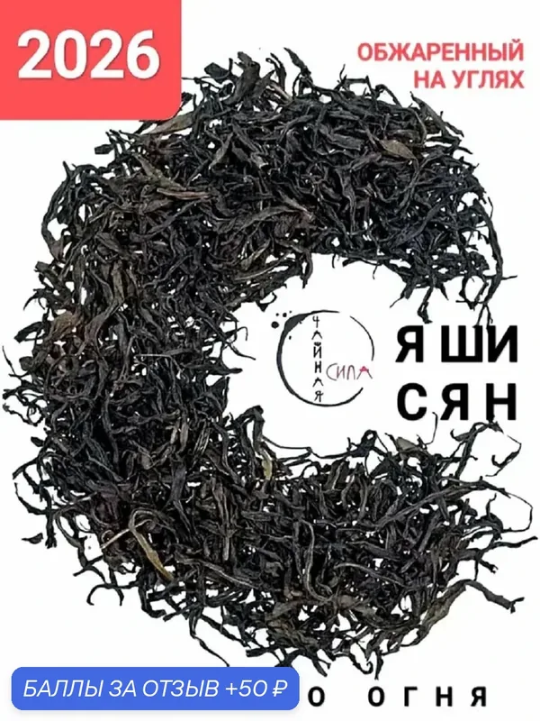 Улун Я Ши Сян Даньцун сильного огня (обжарка на углях), 100 гр, 2026 г. Гуандун, Китай — скидка по промокоду Яндекс Маркет