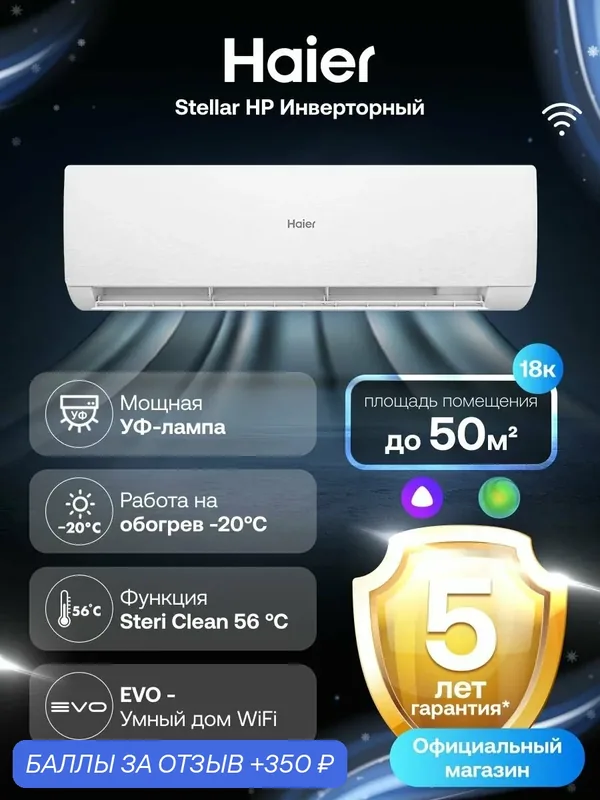 Кондиционер сплит-система Haier Stellar инверторный 18 (до 50 м ) белый — Haier, скидка по промокоду Яндекс Маркет