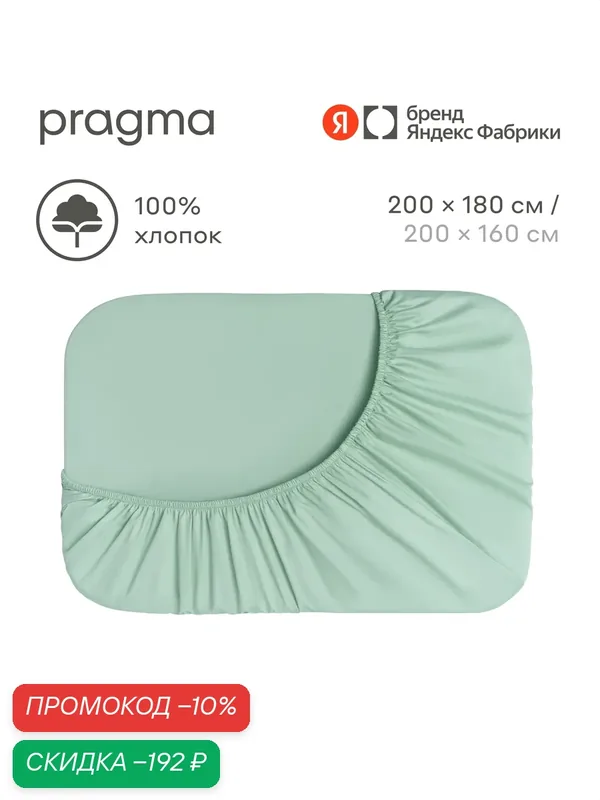 Простыня на резинке 200х180 см Pragma Timto, цвет мятной прохлады — Pragma, скидка по промокоду Яндекс Маркет