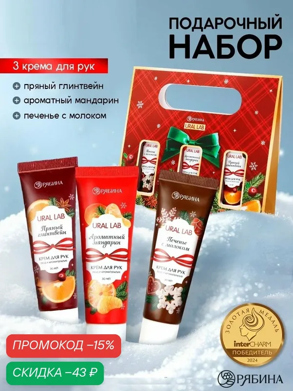 Подарочный набор " С Новым годом", 3 крема для рук, мандарин, печенье, глинтвейн — URAL LAB, скидка по промокоду Яндекс Маркет