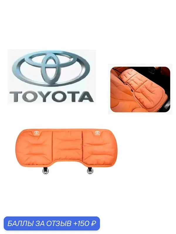 Накидка на сиденье заднего ряда с перфорацией в автомобиль Toyota — 150 баллов за отзыв Яндекс Маркет