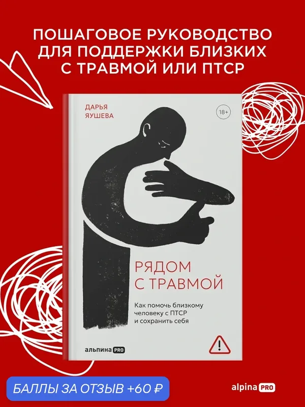 Книга "Рядом с травмой. Как помочь близкому человеку с птср и сохранить себя" | Яушева Дарья — Альпина PRO, 60 баллов за отзыв Яндекс Маркет
