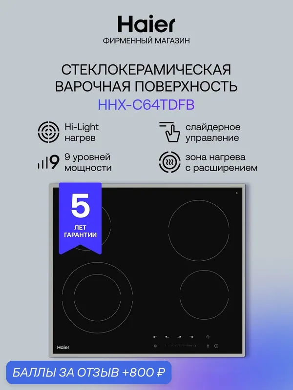 Электрическая варочная панель Haier HHX-C64TDFB, встраиваемая, черный — Haier, 800 баллов за отзыв Яндекс Маркет