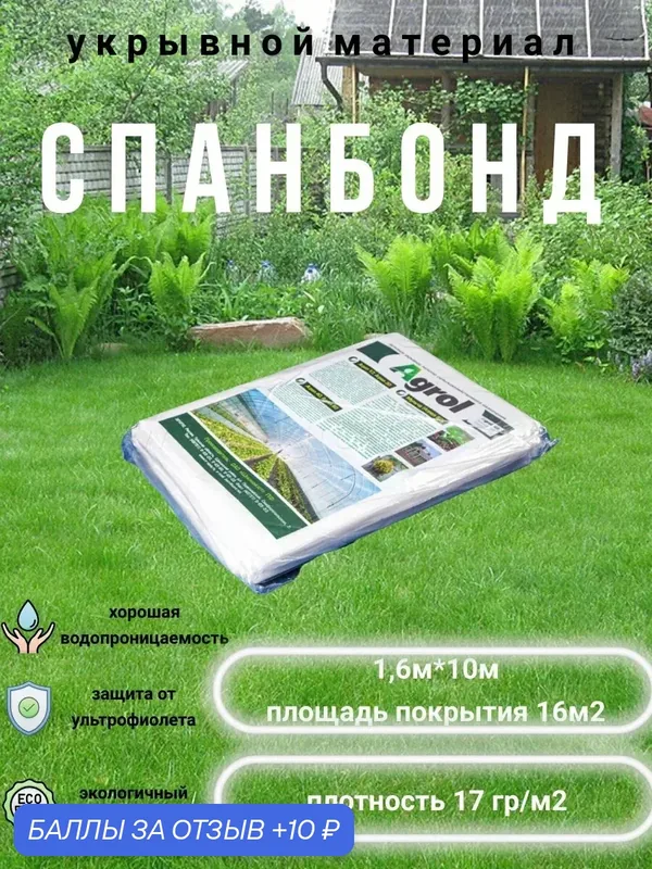 Укрывной спанбонд Agrol 17 гр/м² 1.6м. х10 м, светостабилизированный, белый. — 10 баллов за отзыв Яндекс Маркет