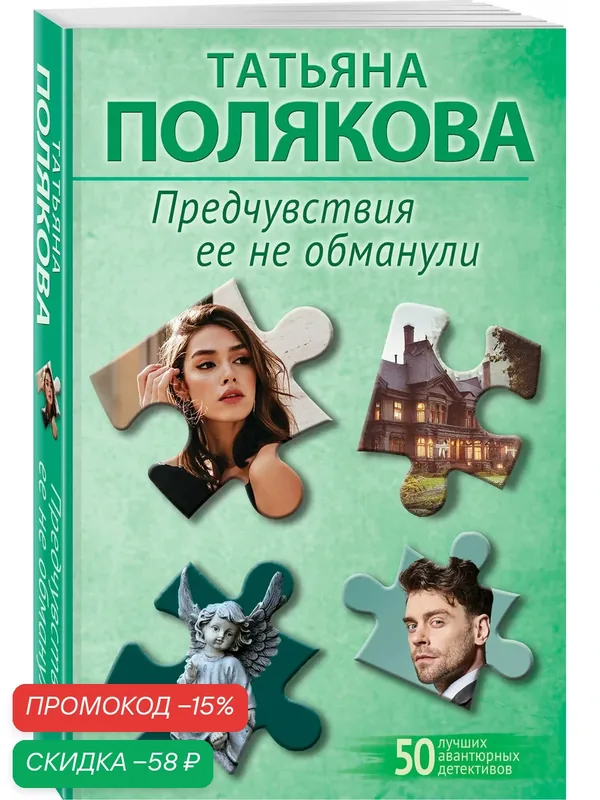 Полякова Т. В. Предчувствия ее не обманули — ЭКСМО, скидка по промокоду Яндекс Маркет