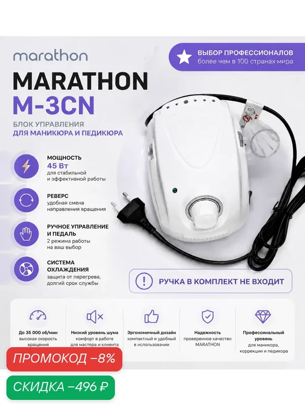 Аппарат для маникюра Marathon 3 Champion, питание от сети, белый — Marathon, скидка по промокоду Яндекс Маркет