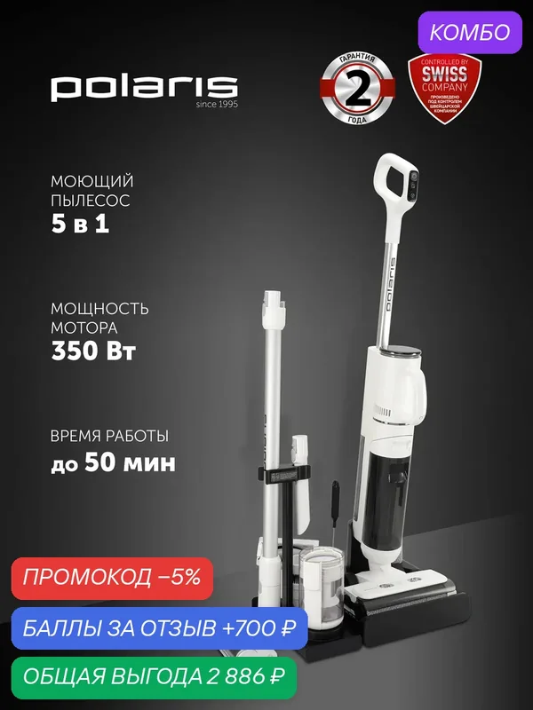 Моющий пылесос Polaris PVCW 0101, вертикальная парковка, 350Вт — Polaris, промокод и 700 баллов за отзыв Яндекс Маркет