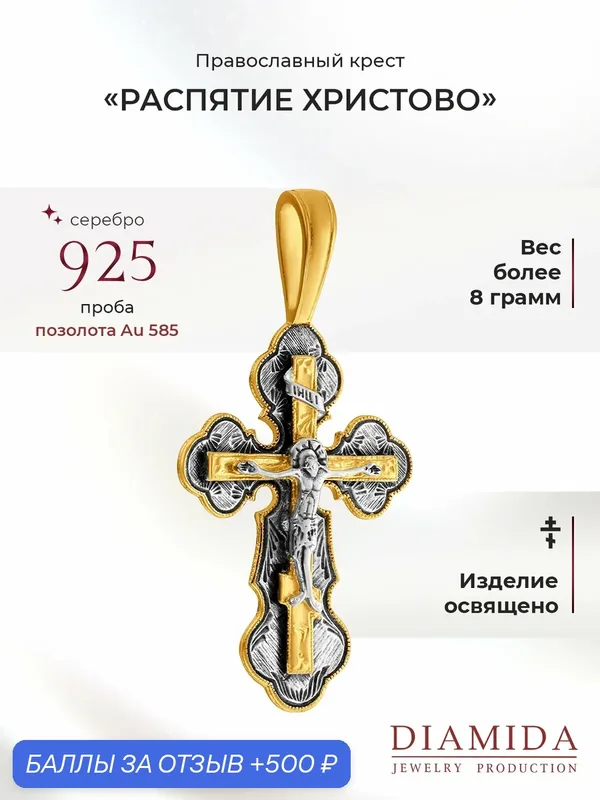 Крестик, серебро, 925 проба, чернение — Диамида, 500 баллов за отзыв Яндекс Маркет