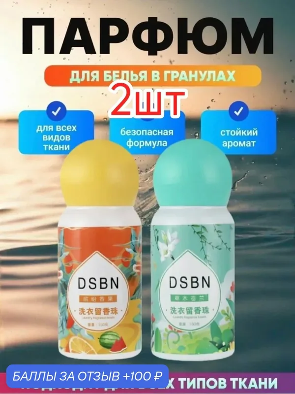 Парфюм-кондиционер DSBN для белья в гранулах аромат на 50 стирок 2шт. Цитрус, жасмин — home, 100 баллов за отзыв Яндекс Маркет